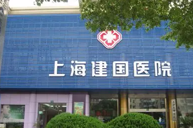 上海建国医院整形科怎么样？隆胸项目分享+医院信息