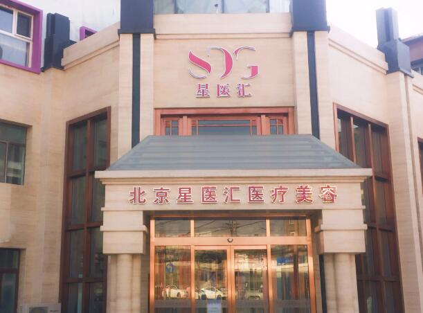 北京星医汇医疗美容门诊部好不好?医院简介~在线实测