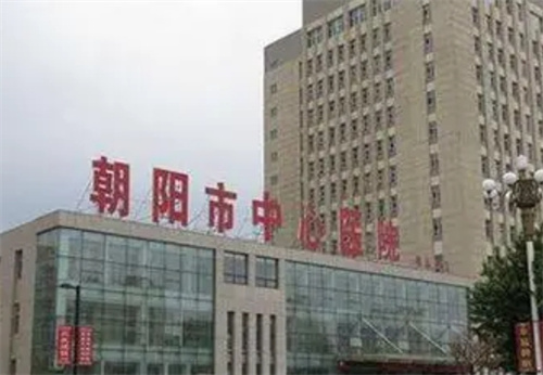 朝阳市中心医院怎么样？看人气医生实力