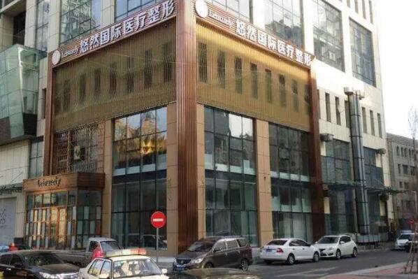 哈尔滨悠然医疗整形医院怎么样？罗列实力医生信息供求美者选择！