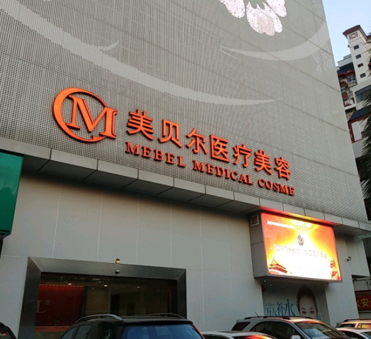 常州美贝尔医疗美容医院隆鼻好？实力医院+项目分享+价格表