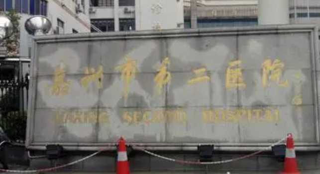 嘉兴市第二医院烧伤整形科好吗？医生简介/手术价格、案例、医院介绍