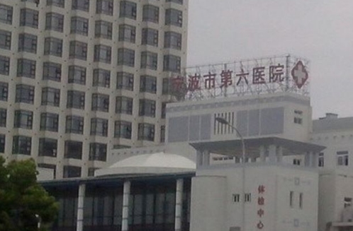 宁波市第六医院去眼袋多少钱？价格一览表，技术高超