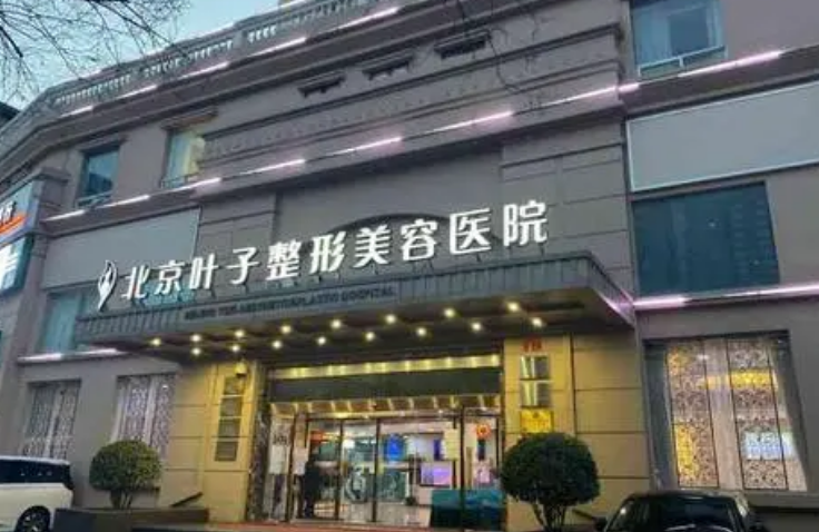 北京叶子整形医院好不好？内附双眼皮技术分享+实力专家信息