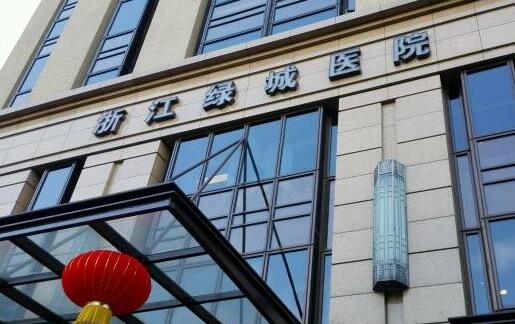 浙江绿城医院整容中心怎么样？实力医生推荐
