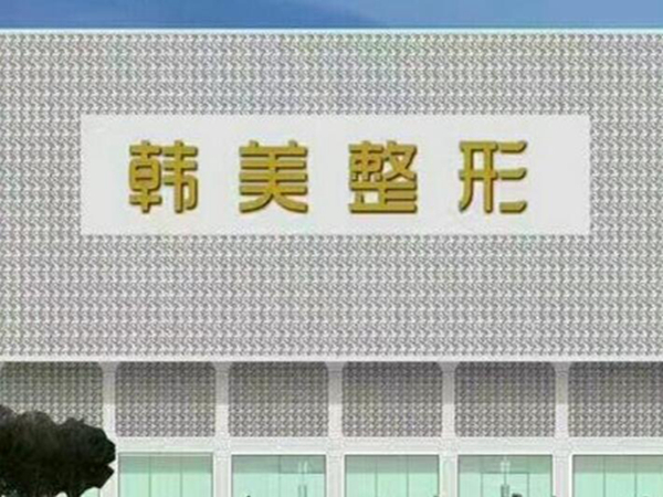 扬州韩美医疗美容诊所口碑怎么样?医院评价曝光~