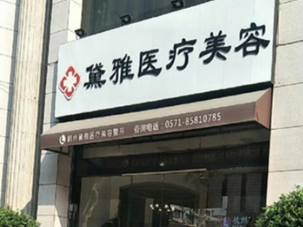 杭州萧山黛雅医疗美容诊所好不好？特色项目点评~