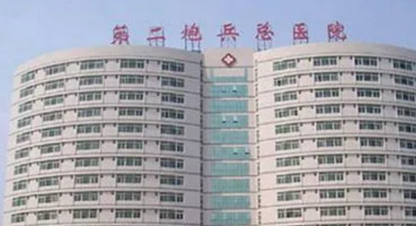 第二炮兵总医院怎么样？技术新版抢先看！价格老样子！