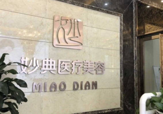 绵阳妙典整形医院怎么样？内附隆鼻真实案例过程+收费详情