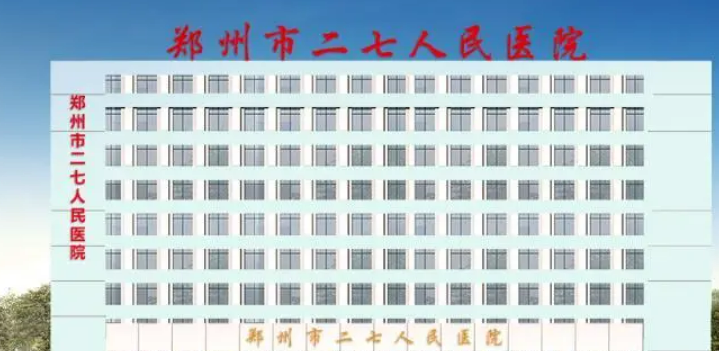 郑州市二七区人民医院怎么样？2023费用价格更新|含医院口碑