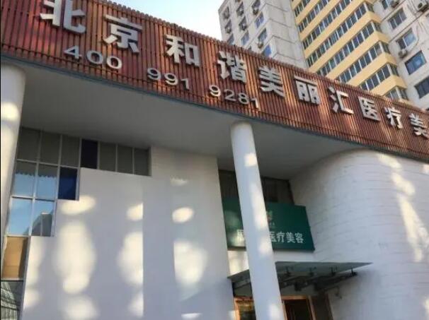 北京和谐美丽汇医疗美容诊所怎么样？实力口碑如何？术前必看系列~