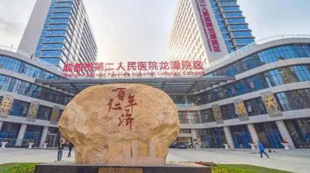 成都二医院整形科好不好？看医院简介及价格收费表！