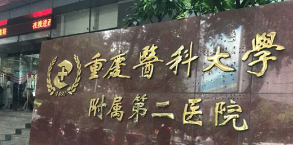 重庆第二医院怎么样_医生简介_擅长公开