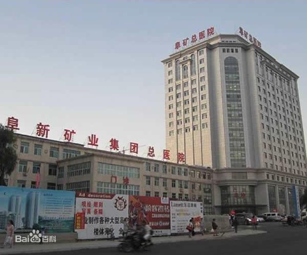 阜新矿业集团总医院烧伤整形外科，实力医生推荐