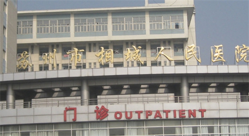 苏州市相城人民医院牙科电话是多少?资深医生坐诊\种牙案例预览