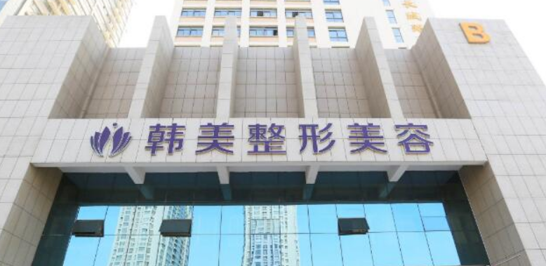 黄冈韩美整形医院怎么样？隆胸技术值得推荐吗？实力医生为你讲解