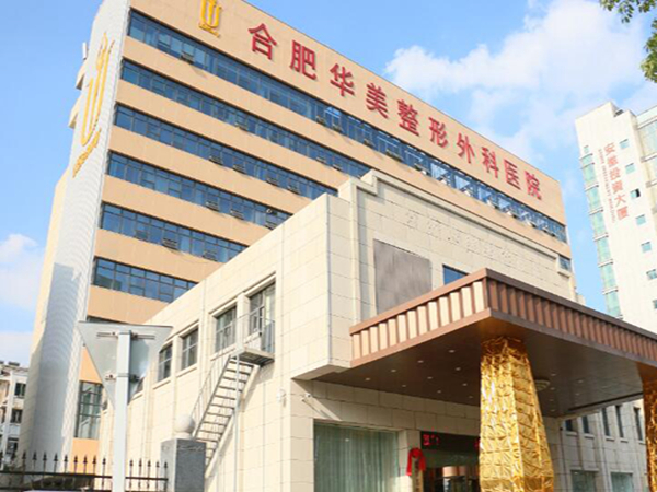 合肥华美整形美容医院怎么样？王荣堂、张瑞鹏医生实力突出~