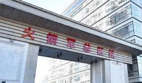 北京二炮总医院好不好?参考医院简介及整形价格报价表