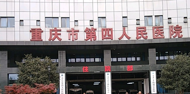 重庆第四人民医院整形外科正规吗？机构简介收费详细一探究竟！