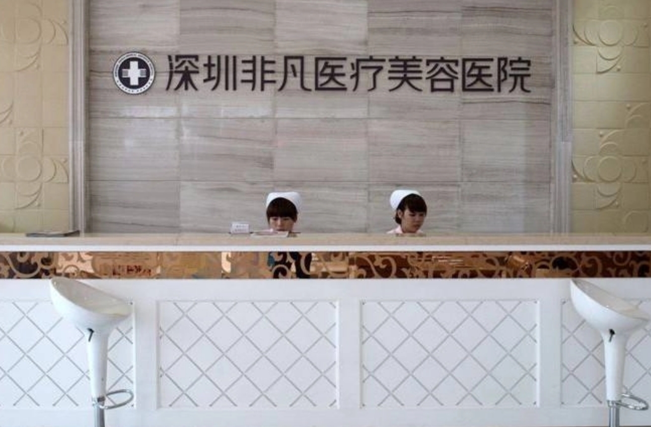 深圳非凡整形医院怎么样? 更新医院、医生的信息介绍和资讯情况!