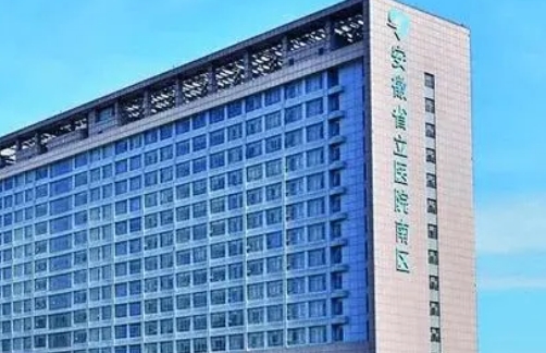 安徽省立医院整形美容科抽脂怎么样？哪个医生好？