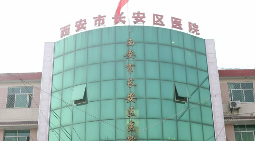 西安长安医院整形科好不好？简介、技术水平、评价供大家参考！