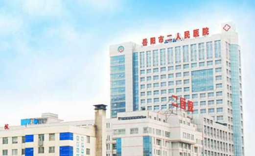 岳阳二医院怎么样？看介绍及价格表了解靠谱不！