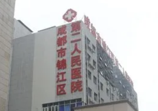 成都锦江第二医院怎么样？价格表网友评价统统一文全看完！