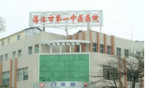 湛江第一中医院好不好?参考医院简介及整形价格报价表