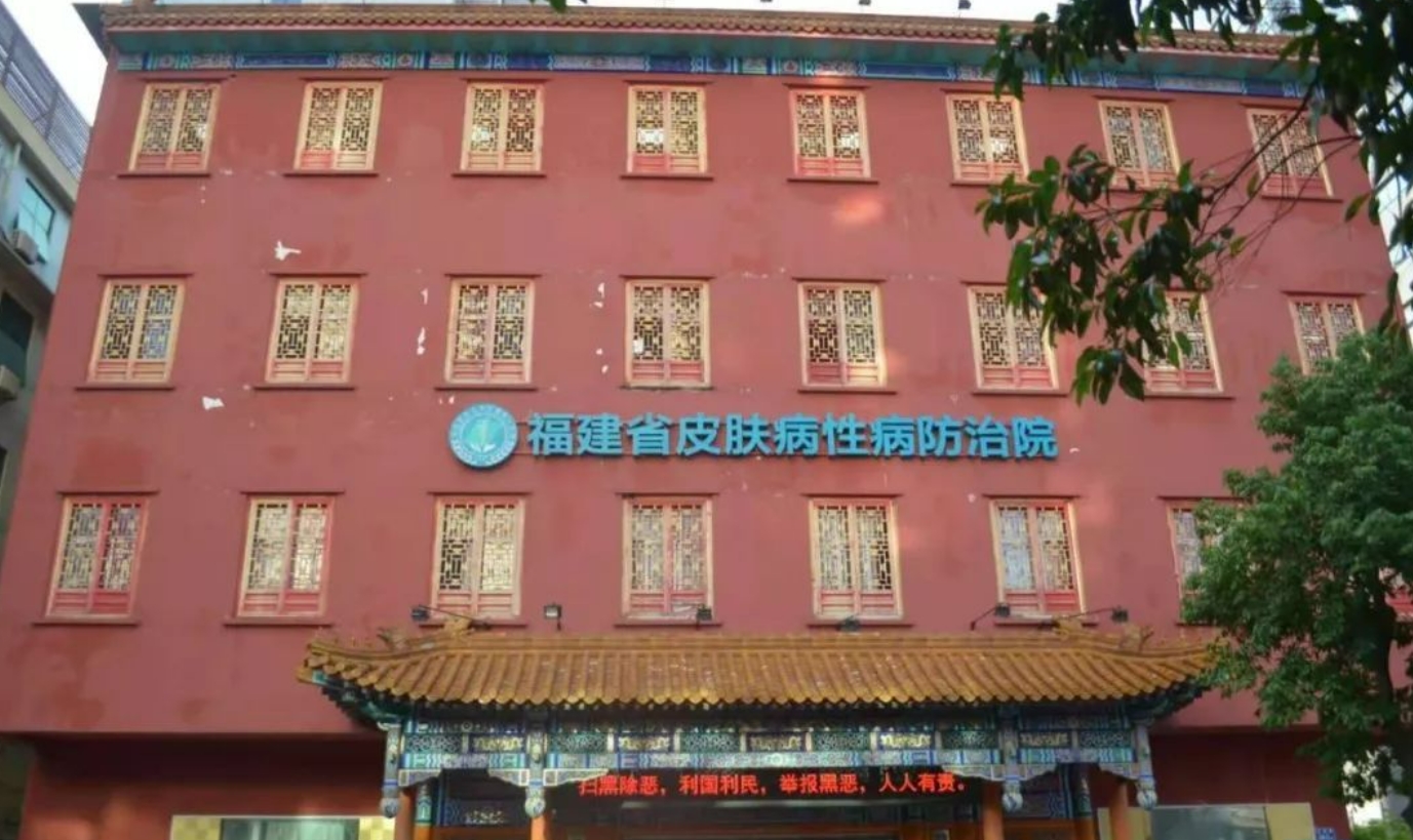 福州市皮肤病防治院整形外科好不好? 内含医院介绍和口碑实力详情