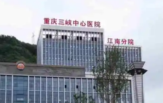重庆三峡中心医院整形外科正规吗？医院信息+技术优势查看！