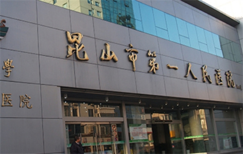 昆山第一人民医院美容整形科怎么样？好评医生\案例效果盘点
