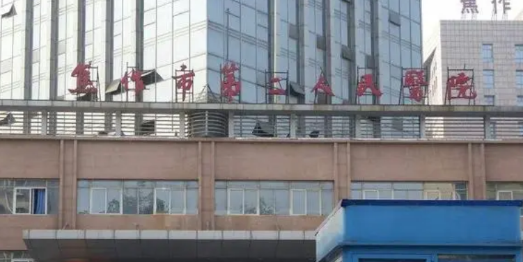 焦作第二人民医院整容科收费公布！含医院资历技术、口碑同步查看！