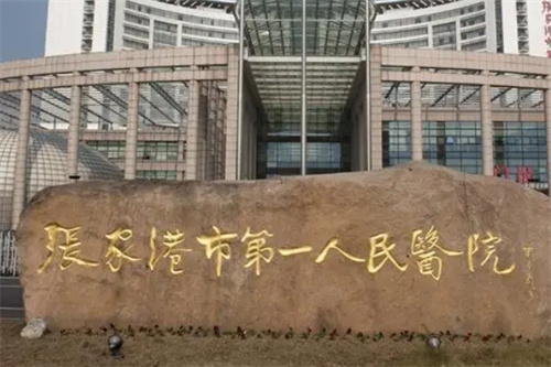 张家港市第一人民医院牙科怎么样？专家医生、特色项目大盘点