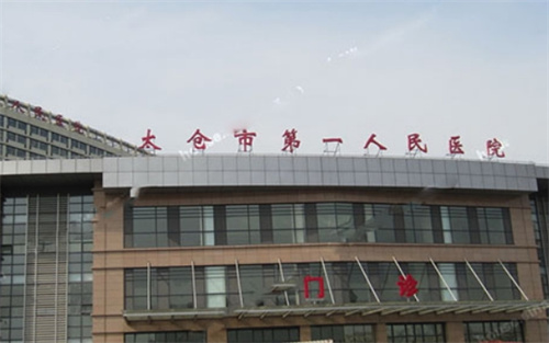 太仓市第一人民医院正畸口腔科怎么样？医生口碑、正畸案例预览