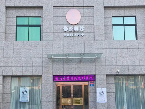驻马店美林苑医疗美容诊所怎么样？含有医生坐诊，特色项目介绍