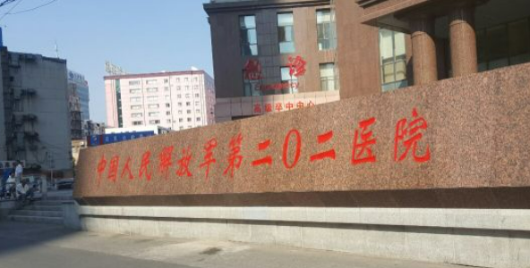沈阳二0二医院如何？机构简介及口碑评价指南分享！