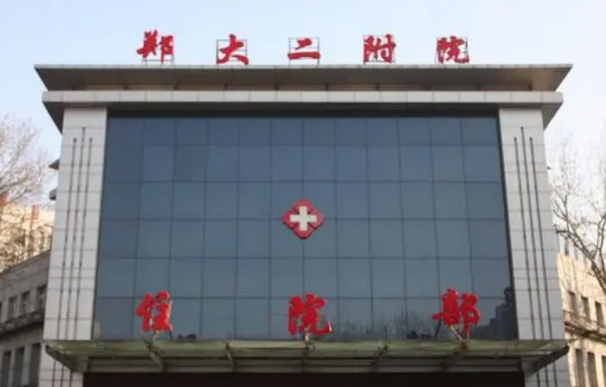 郑大二附院整形美容医院价格是多少？收费标准/口碑公开，术前必看！