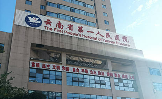 云南省第一医院美容科简介全新来袭，还有医生特长介绍参考！