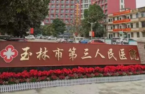 玉林第一人民医院整形美容科怎么样正规吗？医院口碑点评一览