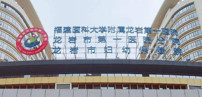 龙岩市第一医院整形收费怎样？看机构背景资料及医生名单信息