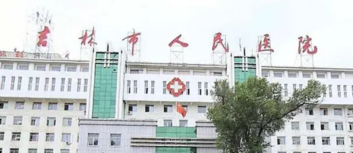 吉林市第一人民医院美容院靠谱不！简介介绍/医生团队擅长项目深入了解！