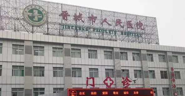 晋城市第一人民医院整形科正规吗？看价格表及医院技术详情！