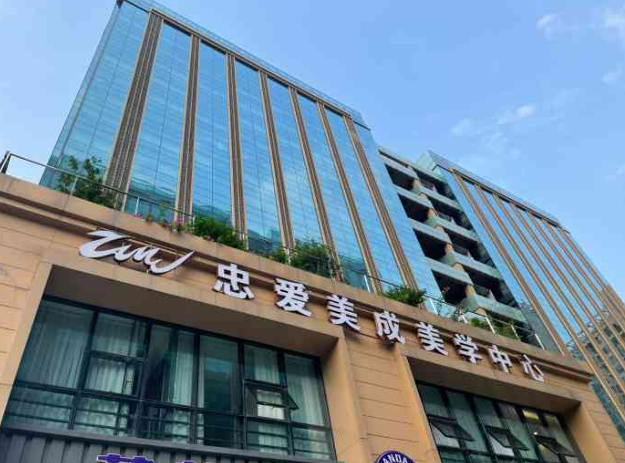 成都忠爱美成整形医院怎么样挂号? 医院医生介绍|案例可参考