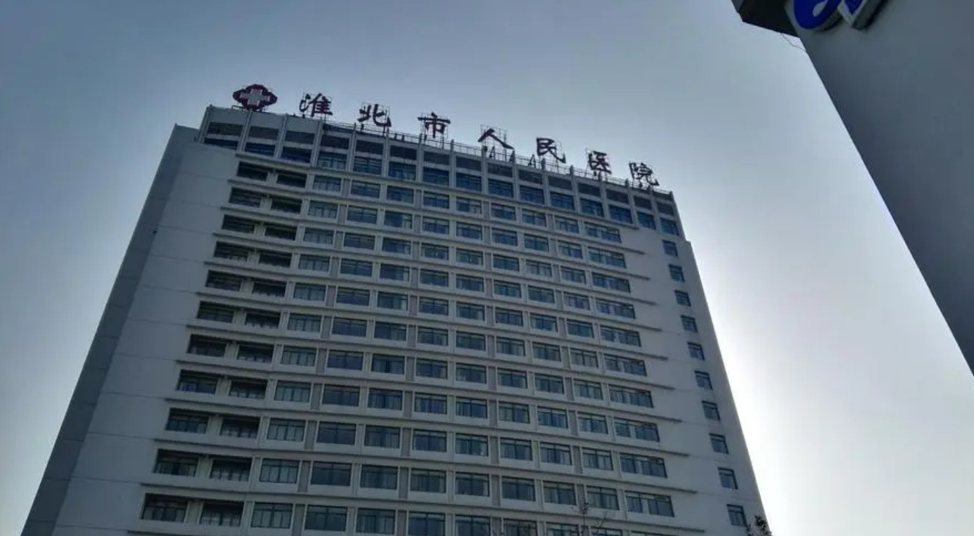 淮北人民医院整形科怎么样? 实力医生坐诊和收费标准分享