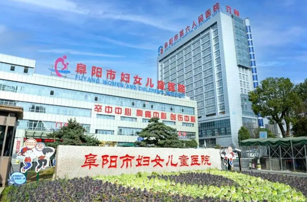 阜阳妇女儿童医院整形美容外科好不好? 含有医生介绍，开展项目详情!