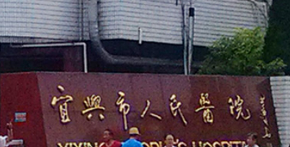 宜兴市人民医院整形美容科怎么样？从医院口碑及点评来了解！