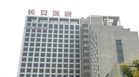 长安人民医院是正规医院吗?看了医院资质+整体实力是真香啊！