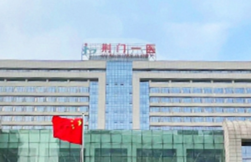 荆门第一人民医院怎么样?正规吗?资料在线一览