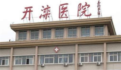 唐山开滦医院整形科专家？医院实力点评
